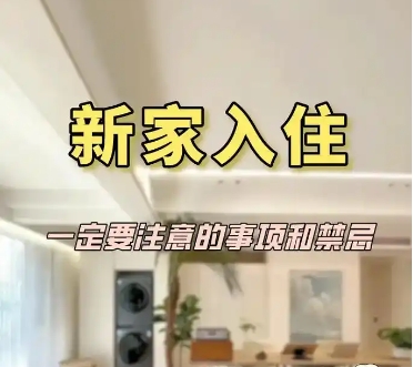 新房入住有什么講究？搬入新家注意事項(xiàng)有哪些？